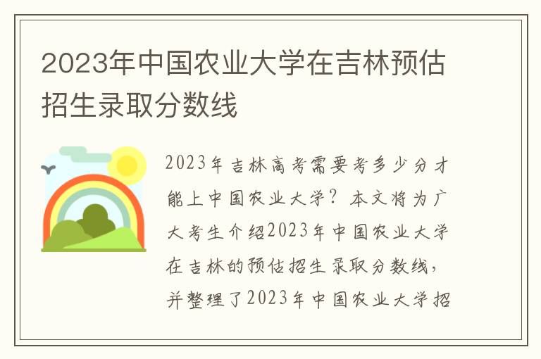 2023年中国农业大学在吉林预估招生录取分数线