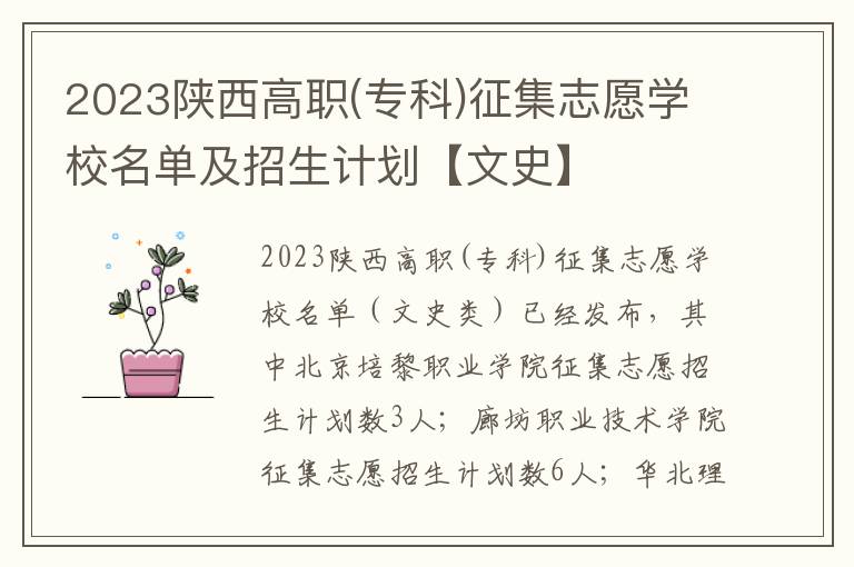 2023陕西高职(专科)征集志愿学校名单及招生计划【文史】