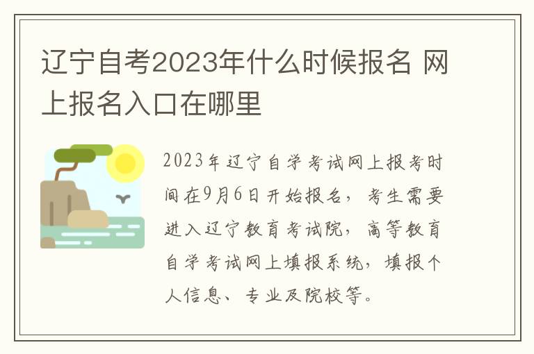 辽宁自考2023年什么时候报名 网上报名入口在哪里