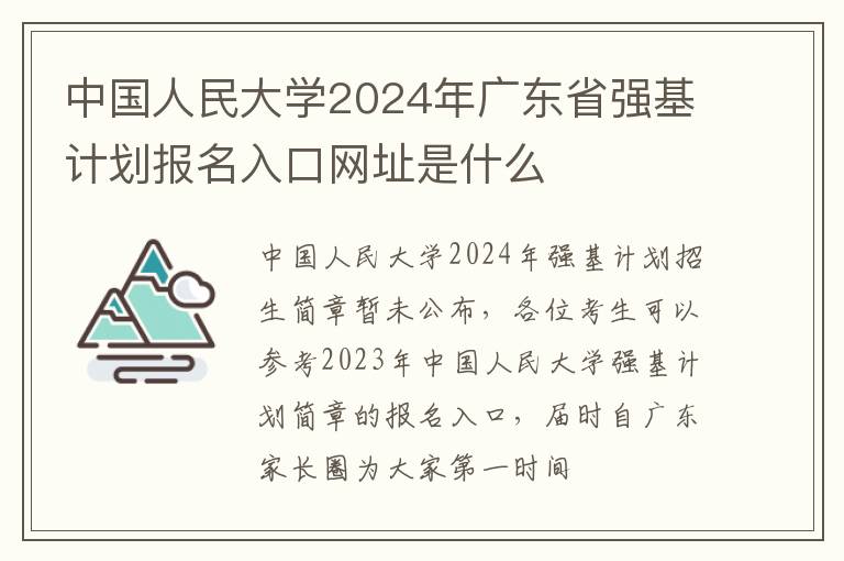 中国人民大学2024年广东省强基计划报名入口网址是什么