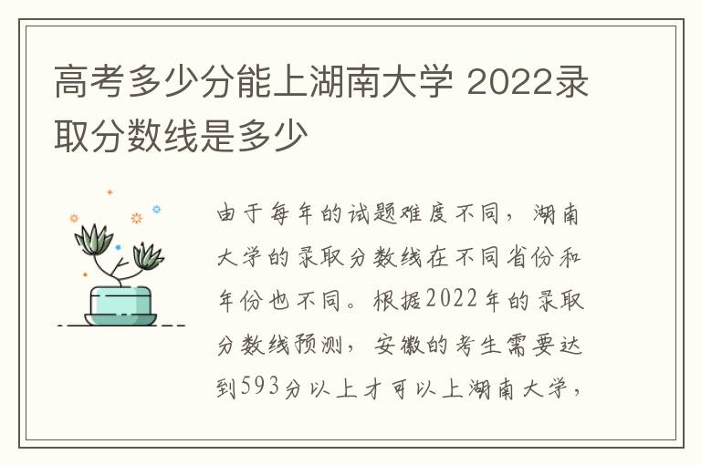 高考多少分能上湖南大学 2022录取分数线是多少