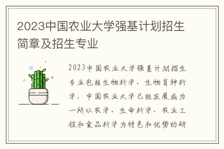 2023中国农业大学强基计划招生简章及招生专业