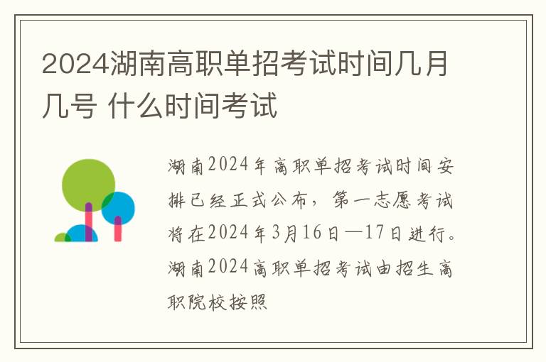 2024湖南高职单招考试时间几月几号 什么时间考试