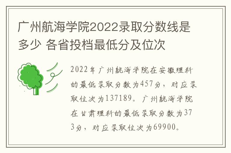 广州航海学院2022录取分数线是多少 各省投档最低分及位次