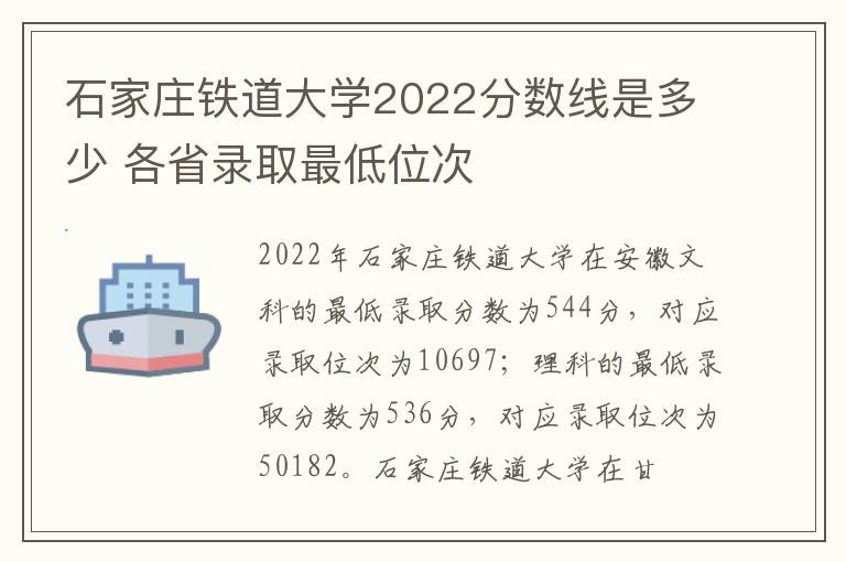 石家庄铁道大学2022分数线是多少 各省录取最低位次