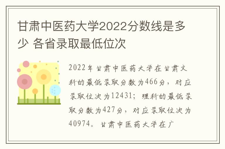 甘肃中医药大学2022分数线是多少 各省录取最低位次
