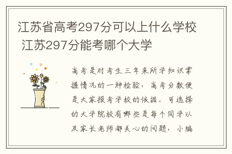 江苏省高考297分可以上什么学校 江苏297分能考哪个大学