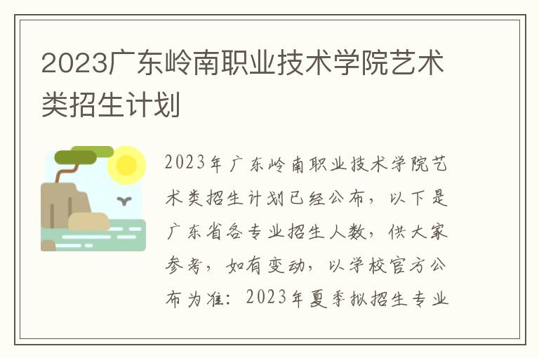 2023广东岭南职业技术学院艺术类招生计划