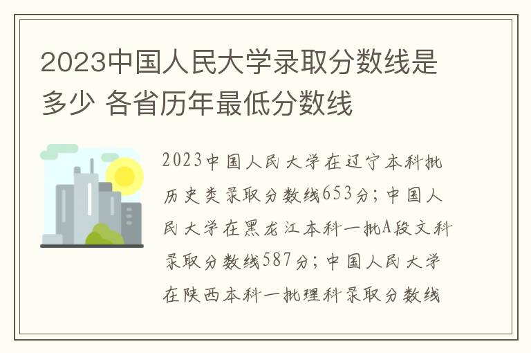 2023中国人民大学录取分数线是多少 各省历年最低分数线