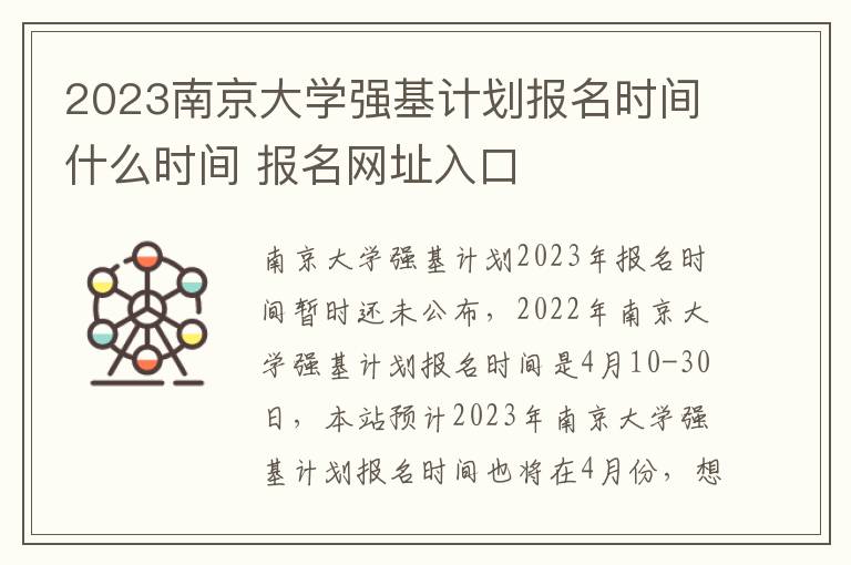 2023南京大学强基计划报名时间什么时间 报名网址入口