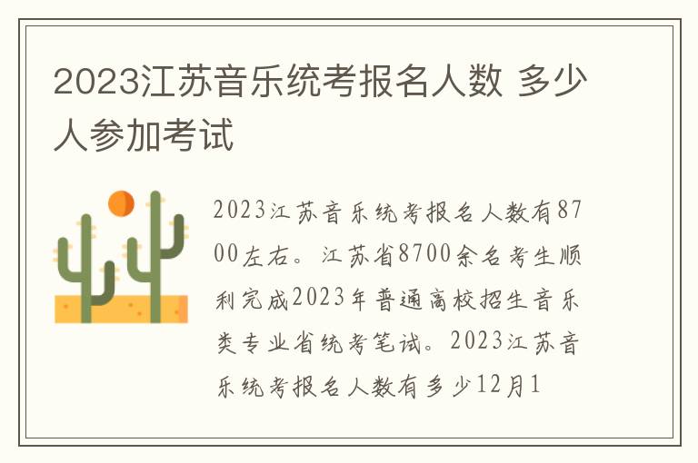2023江苏音乐统考报名人数 多少人参加考试