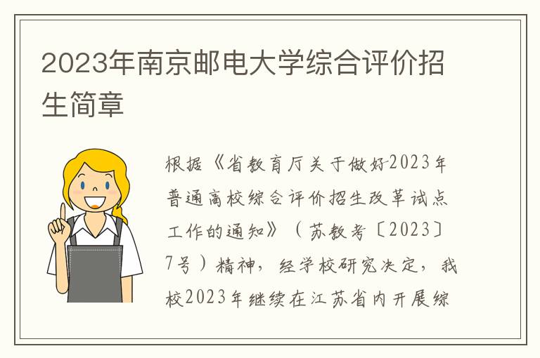2023年南京邮电大学综合评价招生简章