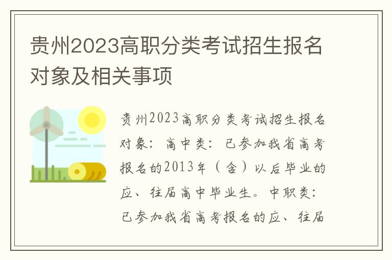 贵州2023高职分类考试招生报名对象及相关事项