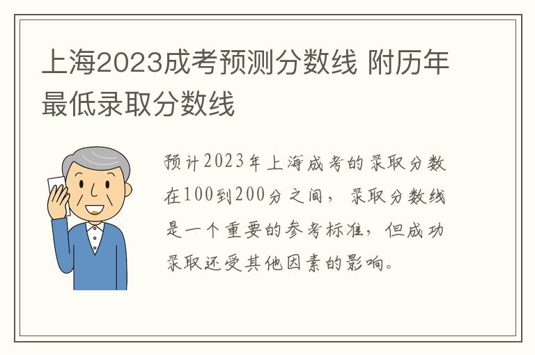 上海2023成考预测分数线 附历年最低录取分数线