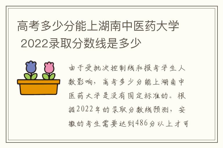 高考多少分能上湖南中医药大学 2022录取分数线是多少