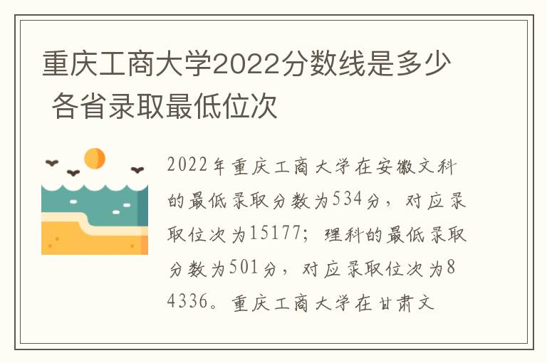重庆工商大学2022分数线是多少 各省录取最低位次