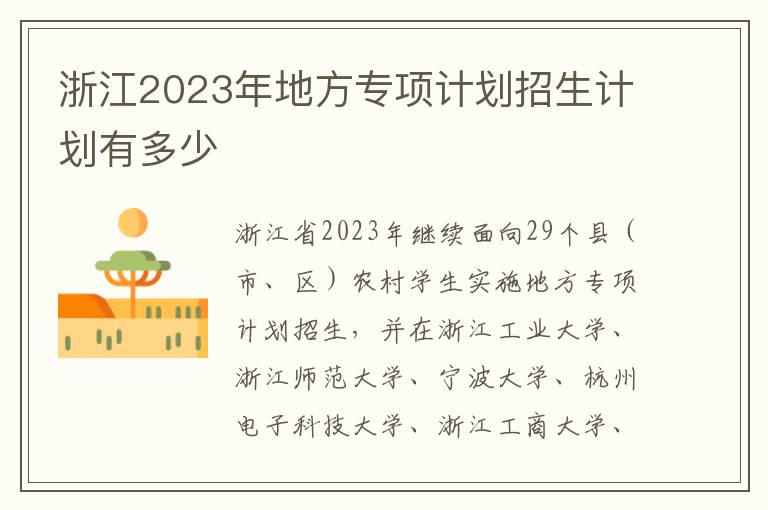 浙江2023年地方专项计划招生计划有多少