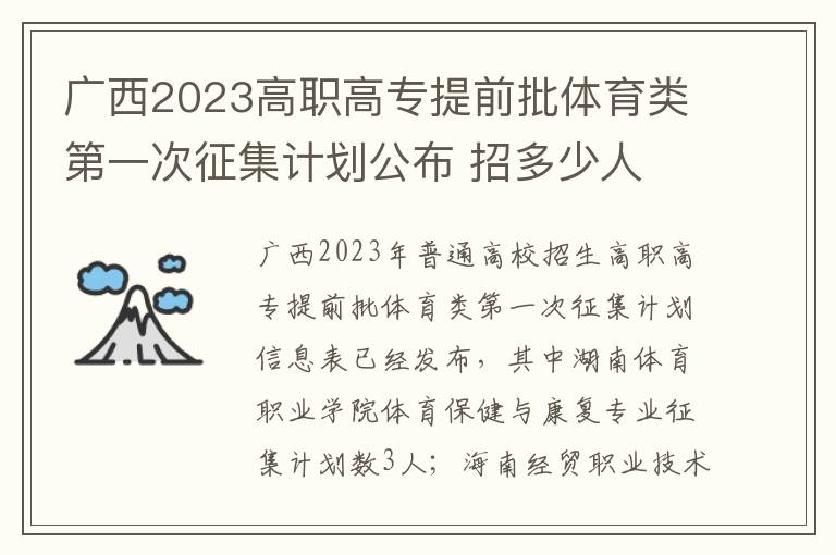 广西2023高职高专提前批体育类第一次征集计划公布 招多少人