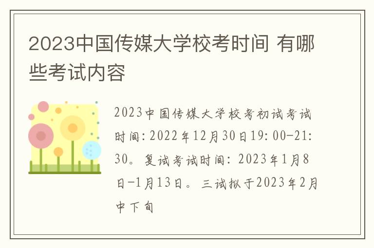 2023中国传媒大学校考时间 有哪些考试内容