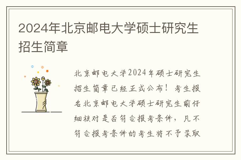 2024年北京邮电大学硕士研究生招生简章