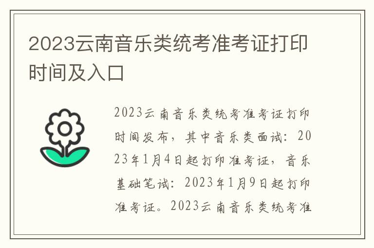 2023云南音乐类统考准考证打印时间及入口