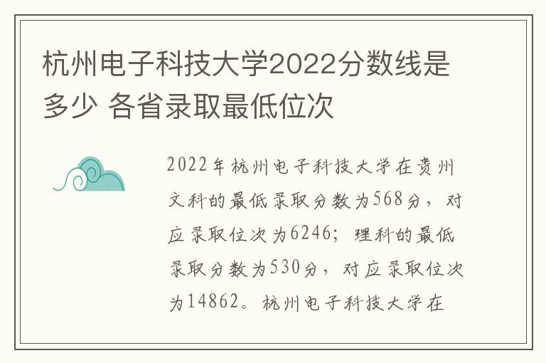 杭州电子科技大学2022分数线是多少 各省录取最低位次
