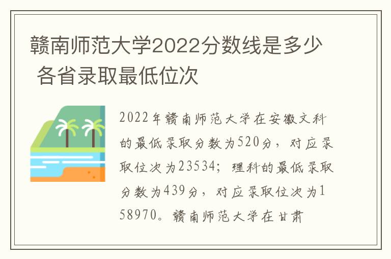赣南师范大学2022分数线是多少 各省录取最低位次