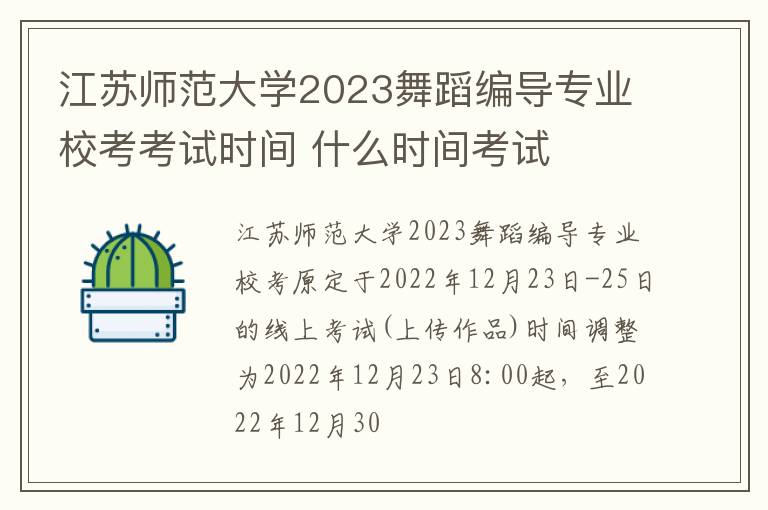 江苏师范大学2023舞蹈编导专业校考考试时间 什么时间考试