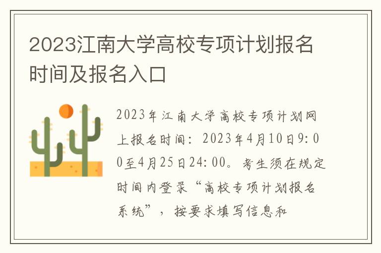 2023江南大学高校专项计划报名时间及报名入口