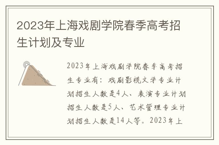 2023年上海戏剧学院春季高考招生计划及专业