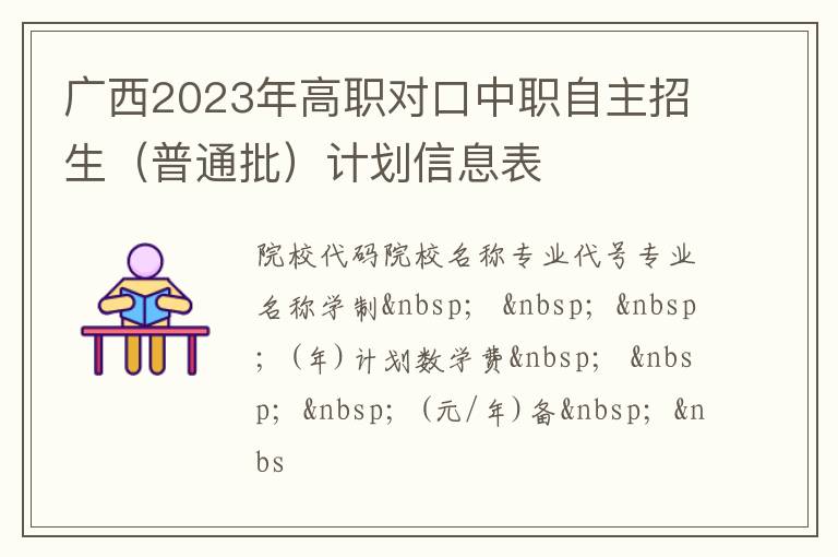 广西2023年高职对口中职自主招生（普通批）计划信息表