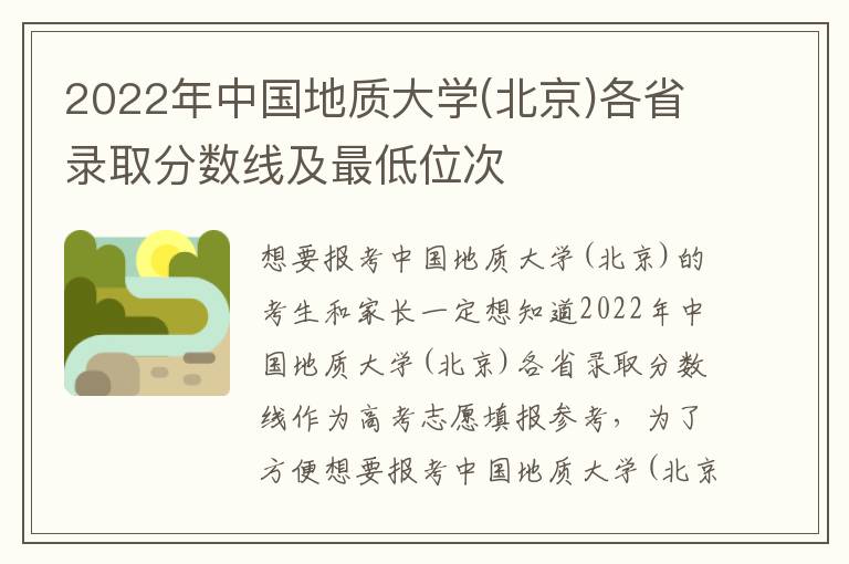 2022年中国地质大学(北京)各省录取分数线及最低位次