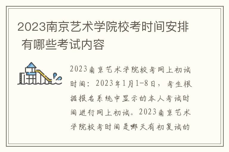 2023南京艺术学院校考时间安排 有哪些考试内容