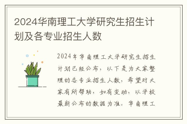 2024华南理工大学研究生招生计划及各专业招生人数