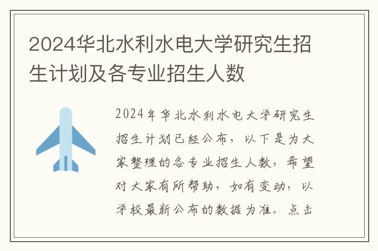 2024华北水利水电大学研究生招生计划及各专业招生人数