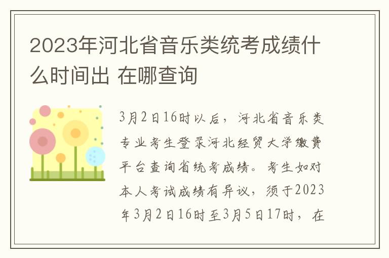 2023年河北省音乐类统考成绩什么时间出 在哪查询