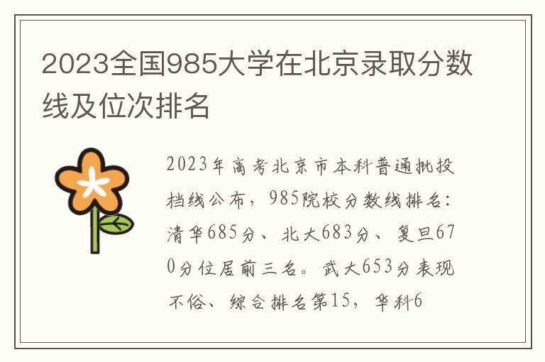 2023全国985大学在北京录取分数线及位次排名