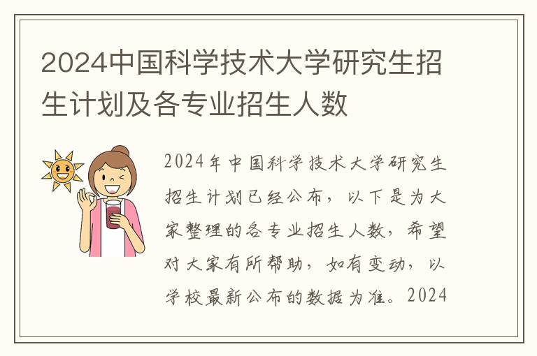 2024中国科学技术大学研究生招生计划及各专业招生人数
