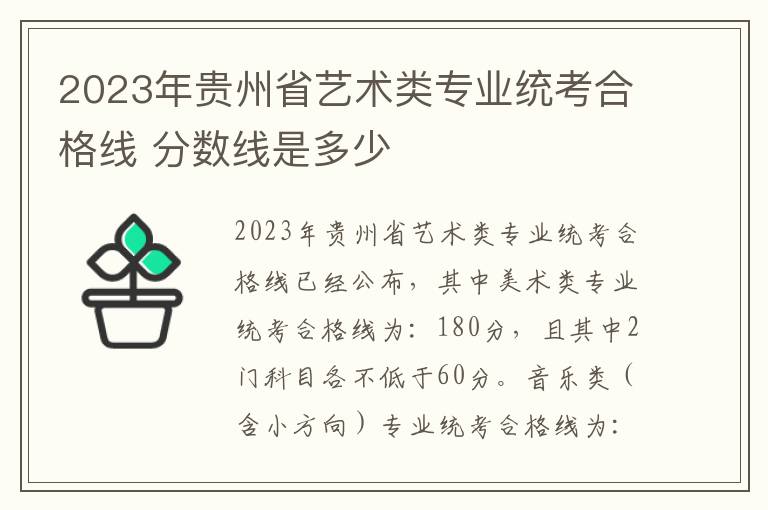 2023年贵州省艺术类专业统考合格线 分数线是多少