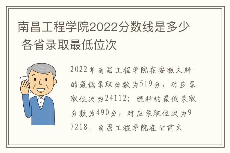 南昌工程学院2022分数线是多少 各省录取最低位次