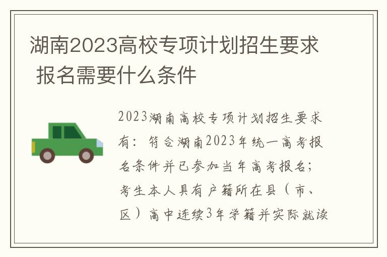 湖南2023高校专项计划招生要求 报名需要什么条件