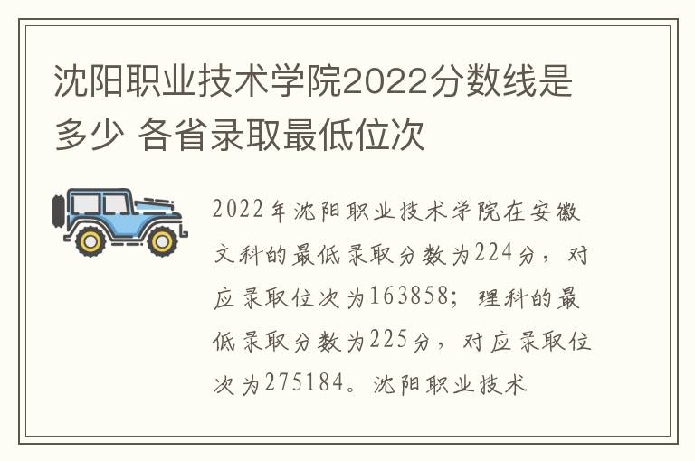 沈阳职业技术学院2022分数线是多少 各省录取最低位次