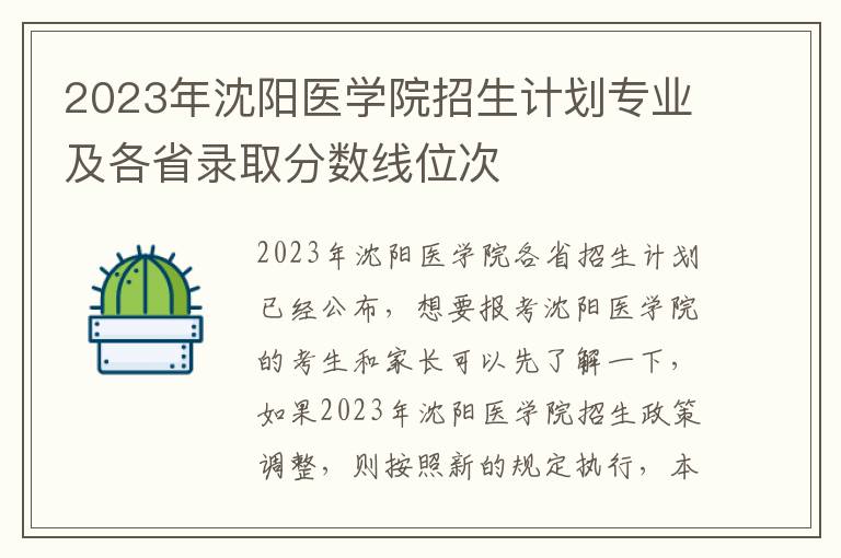 2023年沈阳医学院招生计划专业及各省录取分数线位次
