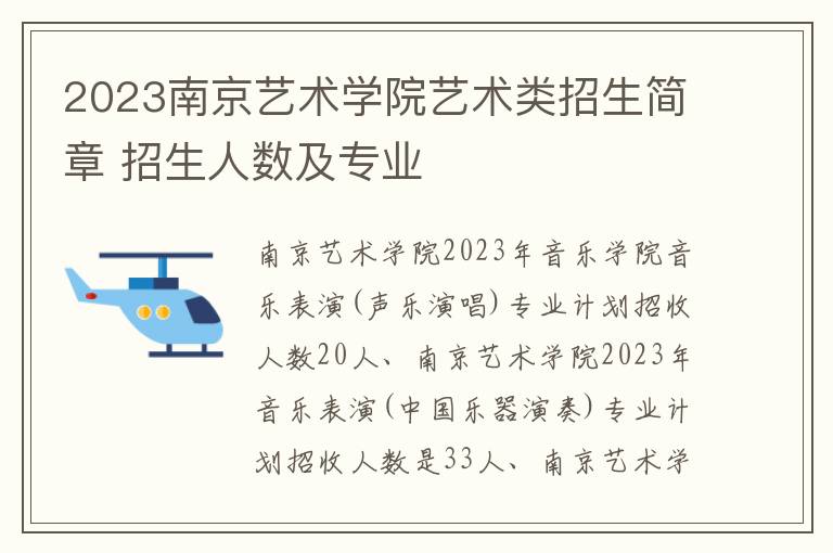 2023南京艺术学院艺术类招生简章 招生人数及专业