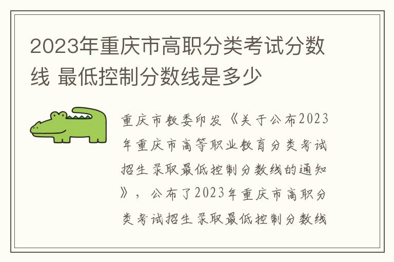 2023年重庆市高职分类考试分数线 最低控制分数线是多少