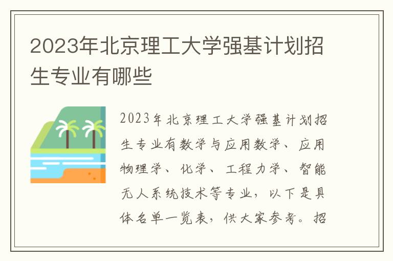 2023年北京理工大学强基计划招生专业有哪些