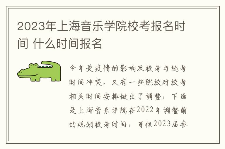 2023年上海音乐学院校考报名时间 什么时间报名