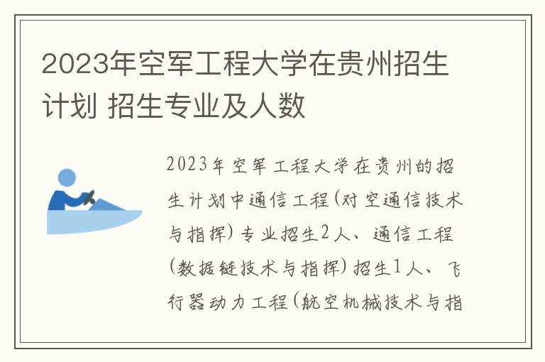 2023年空军工程大学在贵州招生计划 招生专业及人数