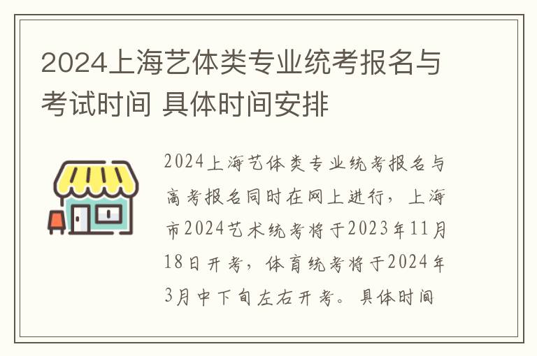 2024上海艺体类专业统考报名与考试时间 具体时间安排