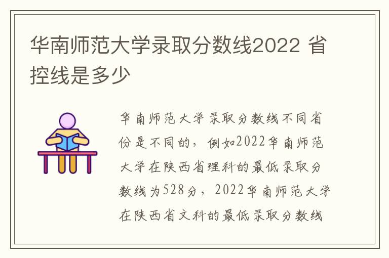华南师范大学录取分数线2022 省控线是多少